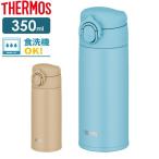 サーモス 水筒 食洗機対応 真空断熱ケータイマグ 350ml JOK-350 | THERMOS 軽量 コンパクト ステンレス 携帯マグ 保温
