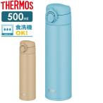 サーモス 水筒 食洗機対応 真空断熱ケータイマグ 500ml JOK-500 | THERMOS 軽量 コンパクト ステンレス 携帯マグ 保温