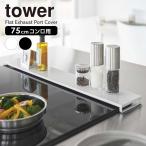 ショッピング排気口カバー 山崎実業 tower タワー 排気口カバー フラットタイプ W75 選べるカラー: ホワイト 5736 / ブラック 5737 ｜ 油はね防止