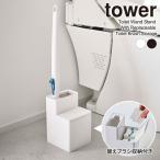  Yamazaki реальный индустрия tower tower заменяемая щетка место хранения имеется ... туалет щетка подставка можно выбрать цвет : белый 5722 / черный 5723 l место хранения 