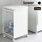 ショッピングダストbox 山崎実業 tower タワー 蓋付き 目隠し 分別ダストワゴン 2分別 選べるカラー:ホワイト 5975 /ブラック 5976 ｜ レジ袋ホルダー