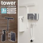 ショッピングお風呂 山崎実業 tower タワー マグネット 浴室清掃収納3点セット （水切りワイパー・スプレーボトル・クリーニングツールホルダー）