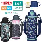 サーモス 真空断熱２ウェイボトル 1L FJJ-1001WF 選べるカラー ｜ THERMOS 水筒 子ども 保冷 保温 コップ付き 直飲み