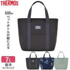 ショッピング弁当 サーモス 保冷ランチバッグ 7L RFF-007 色が選べる ｜ THERMOS 弁当 バッグ おしゃれ シンプル 大きめ 水筒が入る 保冷バッグ