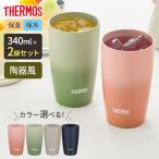 サーモス 陶器調 真空断熱タンブラー 340ml JDM-341 カラーが選べる2個セット ｜ THERMOS 食洗機対応 汚れ付きにくい コップ