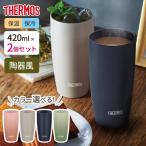 ショッピングサーモス サーモス 陶器調 真空断熱タンブラー 420ml JDM-421 カラーが選べる2個セット ｜ THERMOS 食洗機対応 汚れ付きにくい コップ