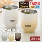 サーモス 湯呑み型 真空断熱カップ 240ml JDT-240 カラーが選べる2個セット ｜ THERMOS 食洗機対応 温かさ長持ち 冷めにくい