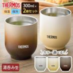 サーモス 湯呑み型 真空断熱カップ 300ml JDT-300 カラーが選べる2個セット | THERMOS 食洗機対応 温かさ長持ち 冷めにくい