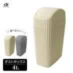 ゴミ箱 ウェイビー 4L 選べるカラー _ アイボリー / グレー ｜ ごみ箱 くずかご スイングペール ダストボックス 蓋付き 卓上 トイレ