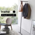 ショッピングハンガー 山崎実業 frame フレーム スリムコートハンガー 選べるカラー: ホワイト 6145 / ブラック 6146 ｜ 立て掛け コート掛け 玄関