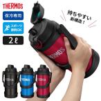 サーモス 水筒 真空断熱スポーツジャグ 2L FJQ-2000 ブラック / ブルー / レッド ｜ THERMOS 大容量 2リットル 保冷