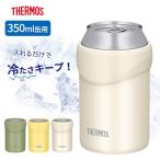 サーモス 保冷缶ホルダー 350ml缶用 JDU-350 カーキ / イエロー / ホワイト | THERMOS 保冷 カバー 缶クーラー 宅飲み