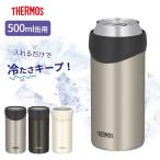 サーモス 保冷缶ホルダー 500ml缶用 JDU-500 ステンレスマット / ダークブラウン / ホワイト ｜ THERMOS 保冷 カバー