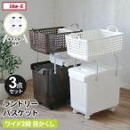 Like-it スカンジナビアスタイル ランドリーバスケット 2段+キャスター付き 3点セット ワイド 目隠し | ランドリーワゴン 洗濯かご 白
