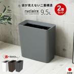 ゴミ箱 ルクレール ダストボックスCV スリム 9.5L カラーが選べる2個セット | ダストボックス くずかご ごみ箱 おしゃれ フタなし 細長