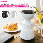 ショッピングハリオ HARIO ハリオ V60 保温 ステンレス製コーヒーサーバー PLUS （600ml） VHSN-60 選べるカラー ｜ コーヒーサーバー