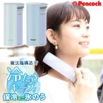 ピーコック 保冷氷のう ミニアイスパック アッシュホワイト / ペールブルー | 熱中症対策 携帯氷のう 保冷剤 暑さ対策 通勤 通学 ステンレス