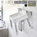 山崎実業 MIST ミスト 引っ掛け風呂イス 座面高さ 25cm ホワイト 7305 / ブラック 7306 ｜ Yamazaki 風呂椅子 腰掛