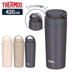 サーモス 真空断熱ケータイタンブラー（ハンドル付き） 420ml JOV-420 ピンク ベージュ グレー ｜ THERMOS 食洗機対応 水筒