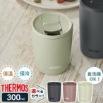 サーモス 真空断熱タンブラー(フタ付き) 300ml JDP-301 | THERMOS おしゃれ かわいい ふた付き 食洗機 OK 対応 カップ