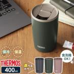 ショッピングサーモス サーモス 真空断熱タンブラー(フタ付き) 400ml JDP-401 ｜ THERMOS おしゃれ かわいい ふた付き 食洗機 OK 対応 カップ