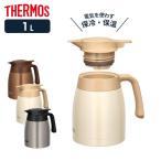 サーモス ステンレスポット 1L TTB-1001（ブラウンゴールド / クリームホワイト / ステンレスマット） ｜ THERMOS ステンレス