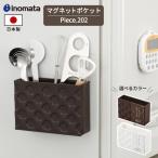 マグネット付き 小物入れ ピース 202（ワイド） ブラウン / ホワイト ｜ マグネット キッチン 日本製 磁石 冷蔵庫 収納 デスク 玄関ドア
