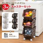 積み重ねバスケットスリム×3個 + キャスターセット (Nホワイト / Nブラウン) | バスケット カゴ 重ねて使う 収納 かご 棚 キッチン