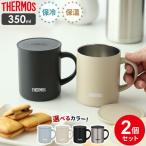 サーモス 真空断熱マグカップ 350ml 2個セット JDG-352C ｜ THERMOS 真空断熱マグ マグカップ 保温 保冷 おしゃれ フタ付