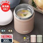 サーモス スープジャー 真空断熱スープジャー 300ml JEB-300 ベージュピンク/カーキ ｜ THERMOS スープ用 シチュー 味噌汁