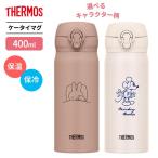 ショッピングミッキー サーモス 水筒 真空断熱ケータイマグ 400ml JNL-405B ｜ THERMOS ミッフィー miffy ミッキー ディズニー ワンタッチ