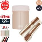 ショッピングスープ サーモス スープジャー 2点 セット 真空断熱 + スプーン・ハシ 300ml JEB-300/CPE-001 ｜ THERMOS 食洗機対応