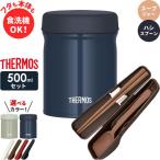 サーモス スープジャー 2点 セット 真空断熱 + スプーン・ハシ 500ml JEB-500/CPE-001 ｜ THERMOS 食洗機対応