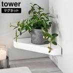  двусторонний магнит автобус салон угол подставка tower Yamazaki реальный индустрия tower белый черный 4045 4046 ванна ванная полки 