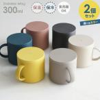 保温マグカップ フタ付き 食洗機対