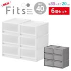 ショッピング衣装ケース 収納ケース Fits フィッツケース 幅35×奥行40×高さ20cm ×6個セット 白/グレー FC40-3520 ｜ プラスチック 衣装ケース