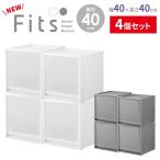 ショッピング衣装ケース 収納ケース Fits フィッツケースマルチ 4個セット 幅40×奥行40×高さ40cm ｜ プラスチック 衣装ケース 引き出し 服 収納 フィッツ