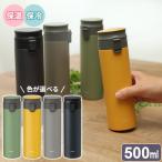 真空断熱 携帯タンブラー 500ml 4色から選べるカラー ｜ 保冷 保温 水筒 パッキン一体型 真空断熱 ステンレス スタイリッシュ お手入れ楽
