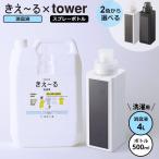 消臭材 きえ〜るH 洗濯用（詰替え用4L）& 山崎実業 tower タワー マグネット ランドリーボトル 500ml 選べるボトルカラー: ホワイト / ブラック