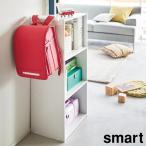 カラーボックス横 ランドセル&リュックハンガー スマート 山崎実業 smart ランドセルラック ランドセル収納 yamazaki