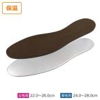 インソール アルミ＆低反発あったかいインソール 男性用/女性用 ｜ 中敷き 暖かい クッション 防寒 靴 シューズ フィット 疲れにくい メンズ