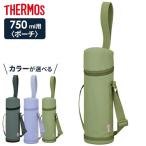 ショッピングサーモス 水筒 サーモス 水筒ポーチ マイボトルポーチ 750ml用 APG-752 色が選べる ｜ THERMOS ボトルカバー 携帯用ポーチ 水筒カバー