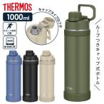 ショッピングサーモス サーモス ループ付き水筒 真空断熱スポーツボトル 1L FJU-1000 色が選べる ｜ THERMOS ループつき 保冷 キャップ スポーツ