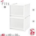  кейс для хранения Fitsfitsu кейс мульти- 2 шт. комплект ширина 40× глубина 40× высота 30cm l пластик ящик для одежды выдвижной ящик одежда место хранения fitsu