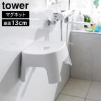 Yamazaki реальный индустрия tower tower магнит ванна стул tower Kids для SH13 высота /13cm белый 1852 / черный 1853 l ребенок .