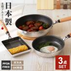 フライパンセット 日本製 IH対応 極ふかみ 3点(20cm+26cm+玉子焼き) | IH ガス対応 ホクア 北陸アルミ 長持ち 軽い 軽量