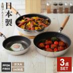 フライパンセット 日本製 IH対応 極ふかみ 3点(20cm+26cm+炒め鍋28cm) | IH ガス対応 ホクア 北陸アルミ 長持ち 軽い
