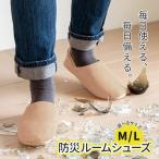 スリッパ ITSUMO(イツモ) 防災ルームシューズ ベージュ M / L | 踏み抜き防止 災害 室内履き 安全 避難 地震 貫通防止 保護