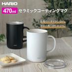 HARIO ハリオ セラミックコーティング 真空二重保温マグ 470ml (CMG-470) 選べるカラー_ ホワイト / ブラック | 陶器調