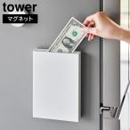 マグネット貯金箱 タワー 山崎実業 tower ホワイト ブラック 1909 1910